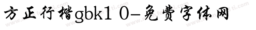 方正行楷gbk1 0字体转换